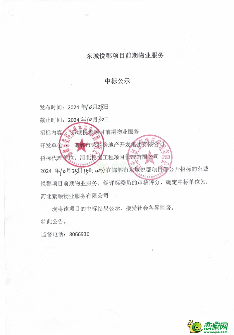邯鄲東城悅郡項(xiàng)目前期物業(yè)服務(wù)中標(biāo)公示