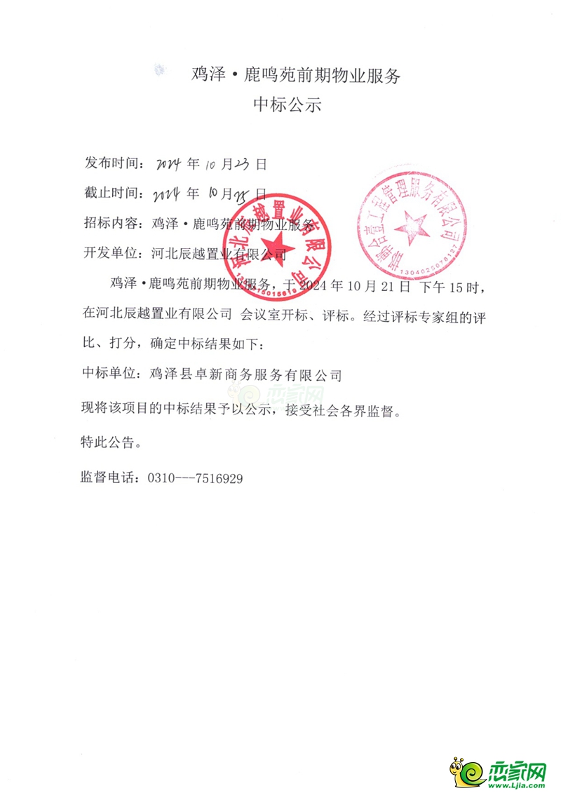 邯鄲雞澤鹿鳴苑前期物業(yè)服務中標公示