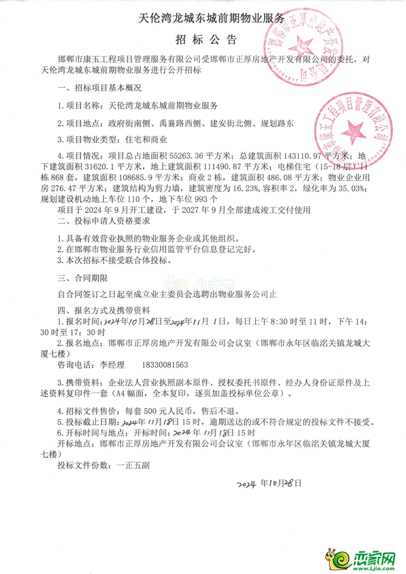 邯鄲永年天倫灣龍城東城前期物業(yè)服務(wù)招標公告