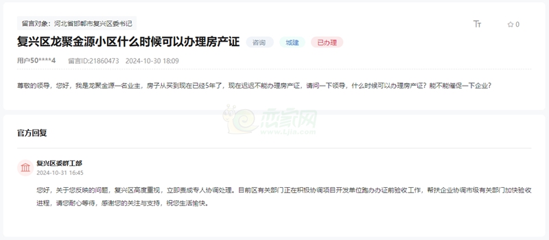 關于復興區(qū)龍聚金源小區(qū)何時可以辦理房產(chǎn)證的回復