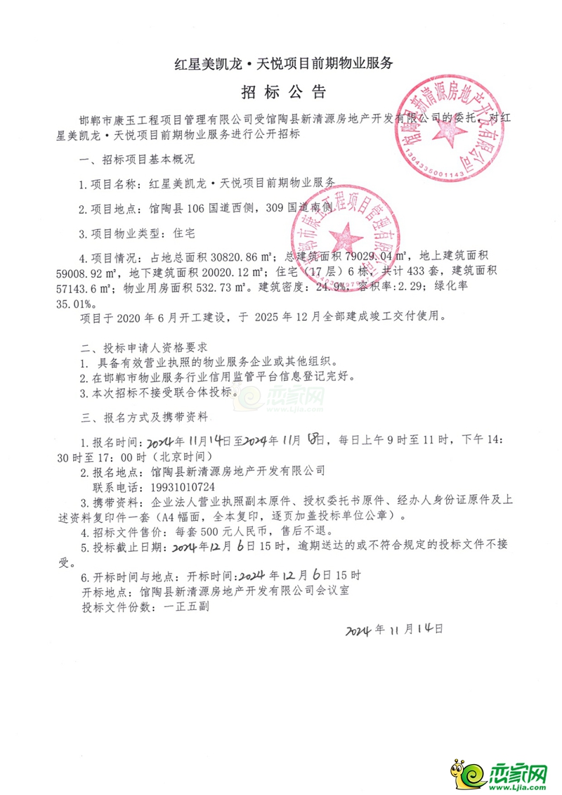 邯鄲館陶紅星美凱龍?天悅項(xiàng)目前期物業(yè)服務(wù)招標(biāo)公告