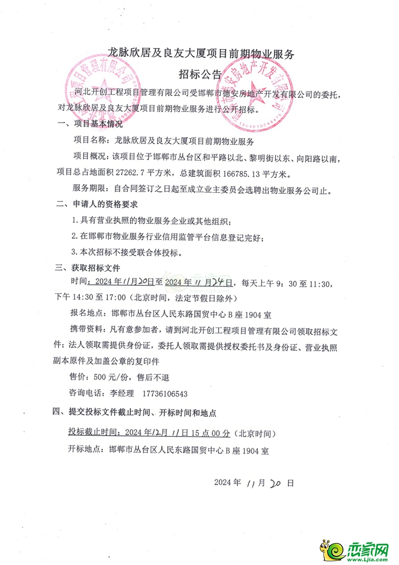 邯鄲龍脈欣居及良友大廈項(xiàng)目前期物業(yè)服務(wù)招標(biāo)公告