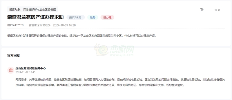 關(guān)于邯鄲榮盛君蘭苑小區(qū)何時能辦理房產(chǎn)證的回復