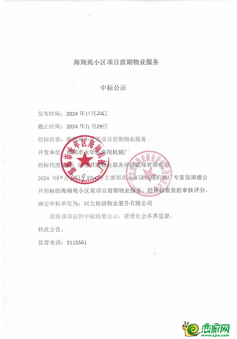 邯鄲永年海翔苑小區(qū)項目前期物業(yè)服務(wù)中標(biāo)公示