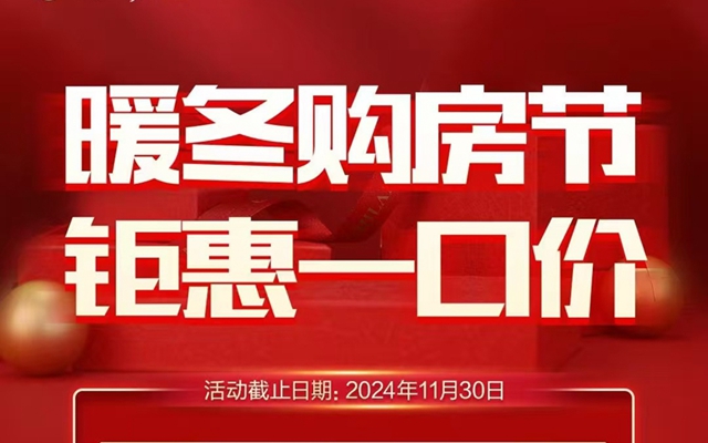 招賢·桃源里暖冬購房節(jié)，靜候您的詩意歸家