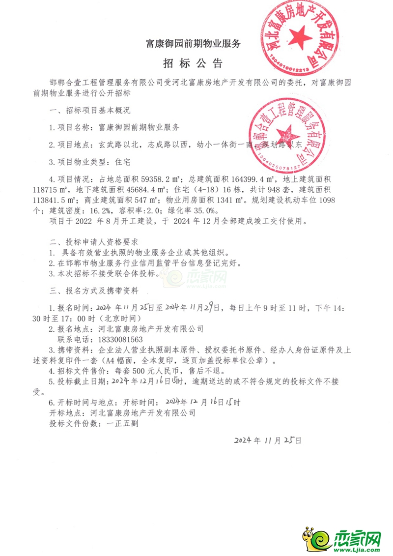 邯鄲成安富康御園前期物業(yè)服務(wù)招標(biāo)公告
