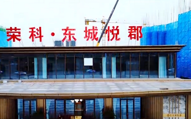 【視頻看房】煥新居住新時代—榮科東城悅郡