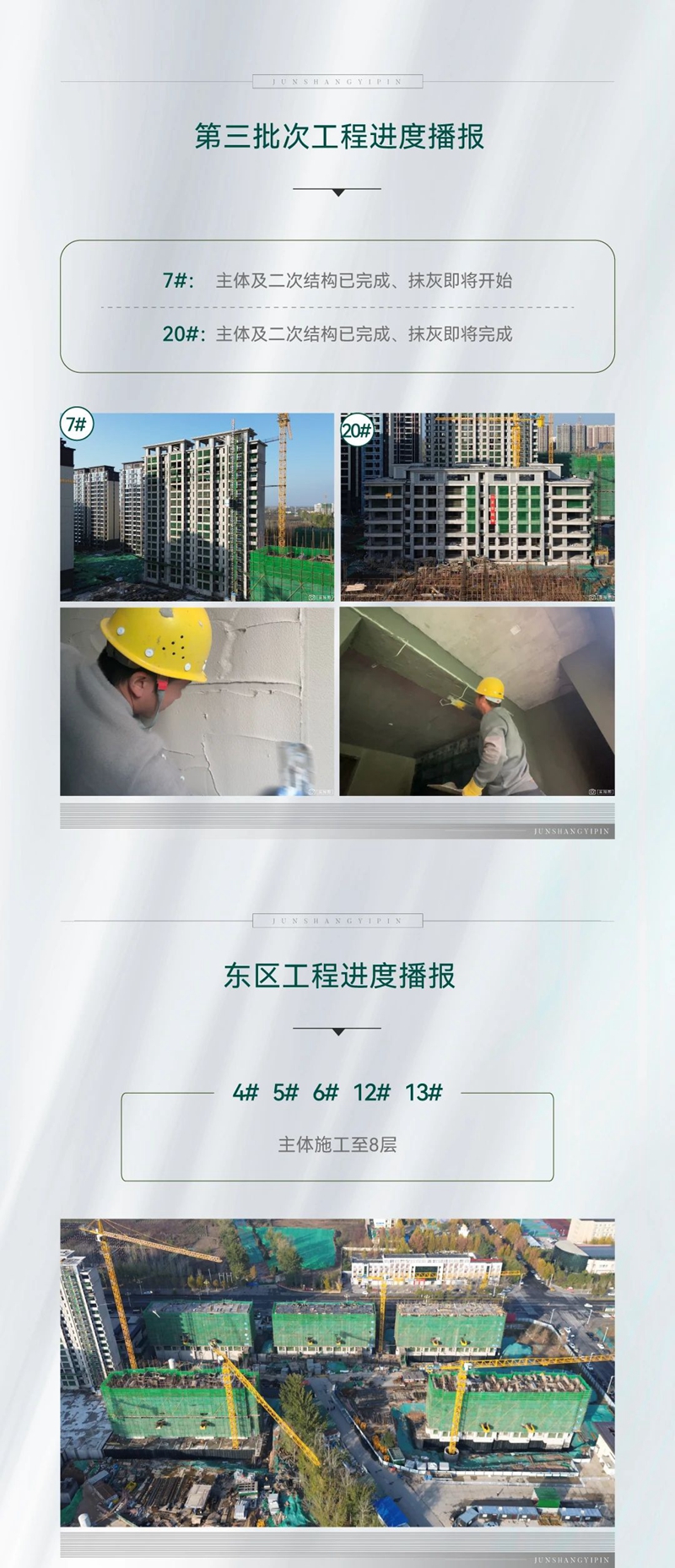 肥鄉(xiāng)君尚壹品11月工程進(jìn)度播報(bào)來了，請查收！
