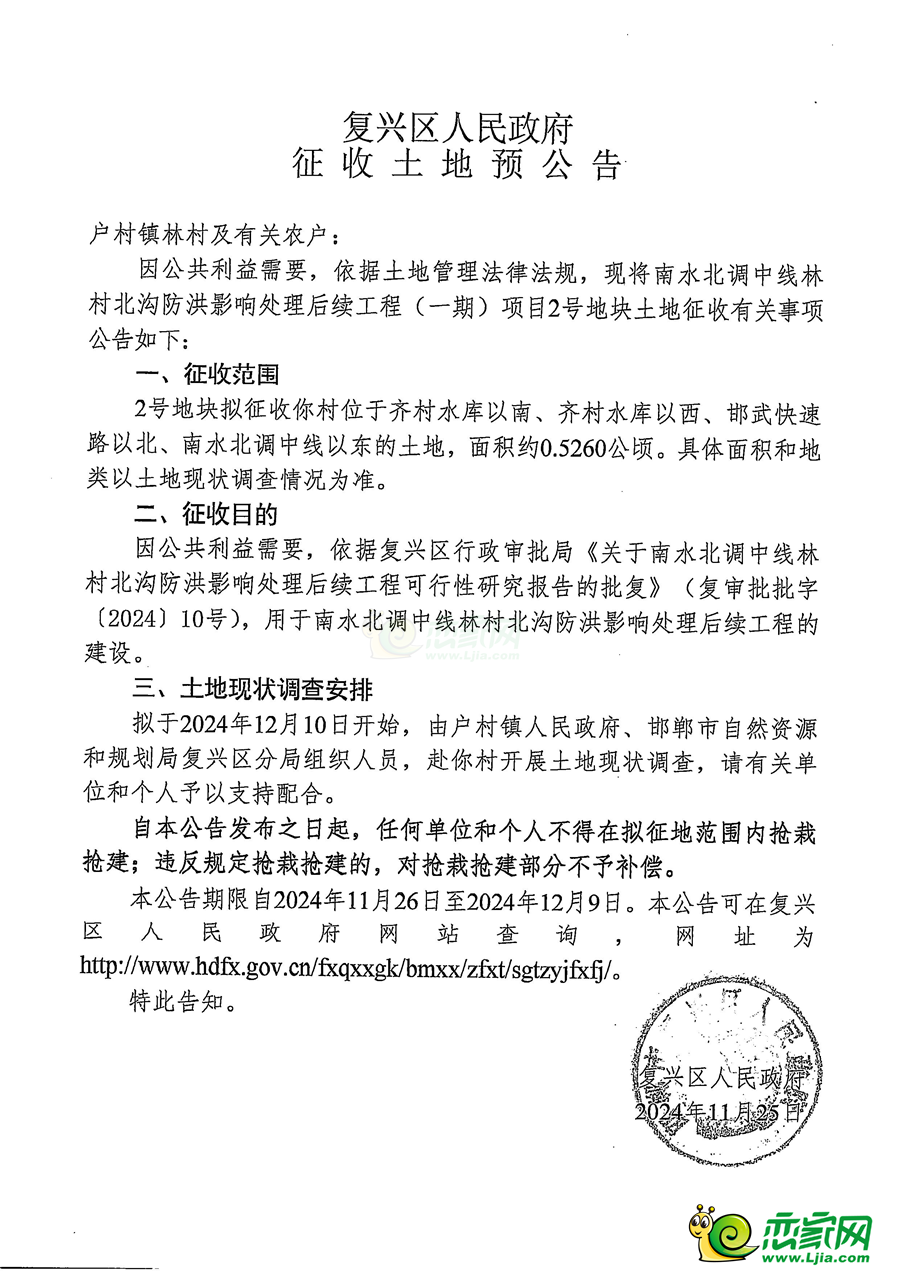 復(fù)興區(qū)預(yù)征地10畝用于南水北調(diào)防洪影響處理后續(xù)工程建設(shè)！