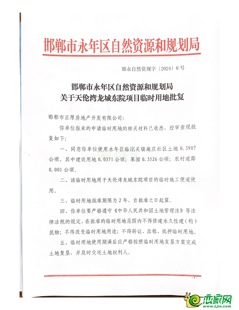 邯鄲市永年區(qū)關(guān)于天倫灣龍城東院項(xiàng)目臨時用地批復(fù)