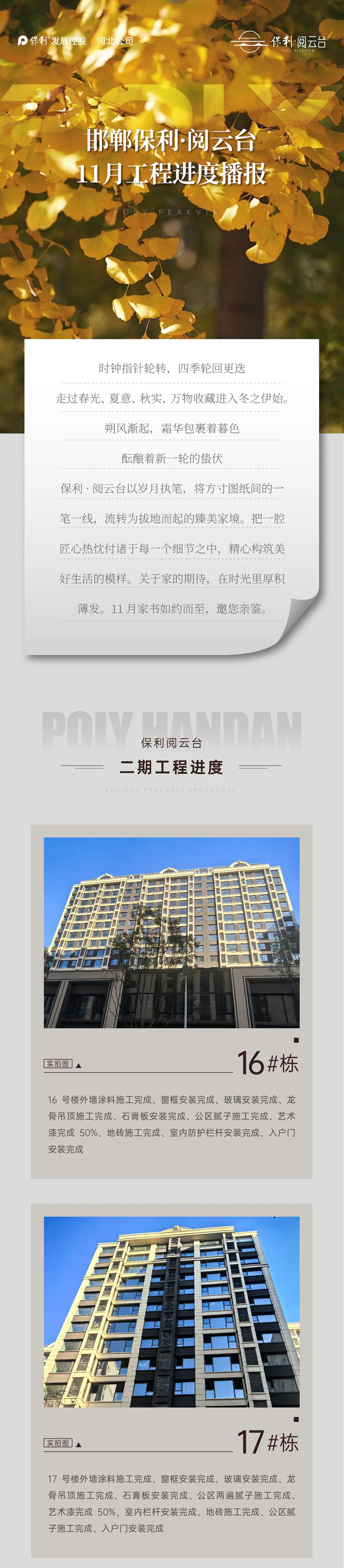 邯鄲保利閱云臺(tái)11月工程進(jìn)度播報(bào)來了，請查收！