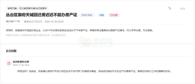 關(guān)于叢臺(tái)區(qū)御府天城回遷房遲遲不能辦房產(chǎn)證的回復(fù)