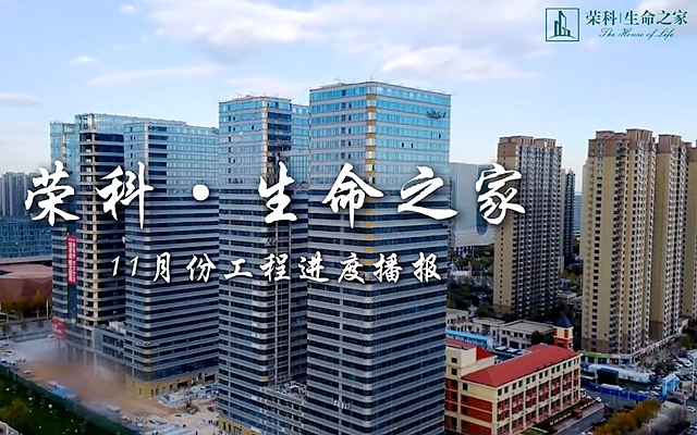 榮科·生命之家11月工程進度播報
