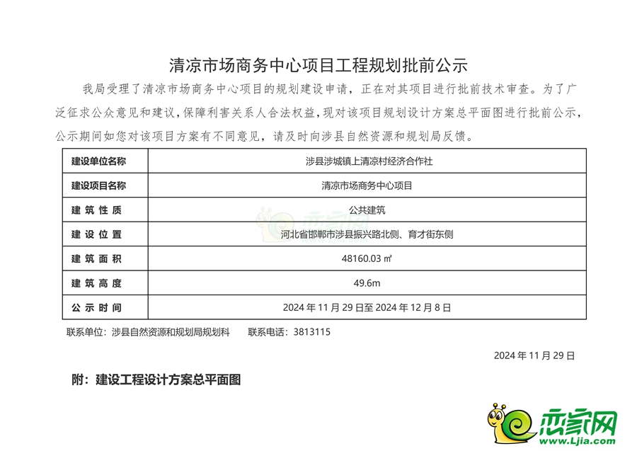 邯鄲涉縣清涼市場(chǎng)商務(wù)中心項(xiàng)目工程規(guī)劃批前公示