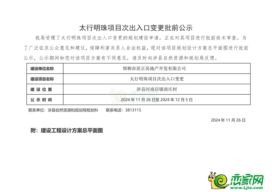 邯鄲涉縣太行明珠項(xiàng)目次出入口規(guī)劃批前公示