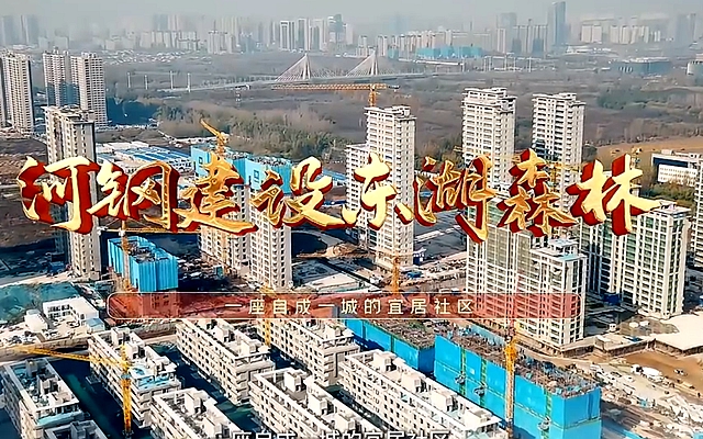河鋼建設(shè)邯鄲東湖森林項(xiàng)目——自成一城