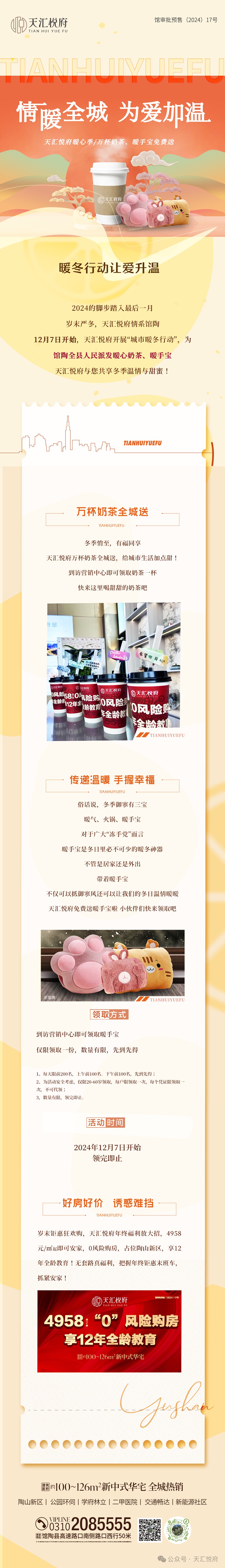 館陶天匯悅府情暖全城，為愛加溫！萬杯奶茶、暖手寶免費(fèi)送！