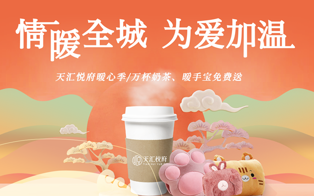 邯鄲天匯悅府12月份暖心季，萬杯奶茶、暖手寶免費送