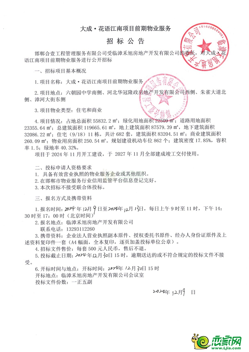 邯鄲臨漳大成?花語江南項(xiàng)目前期物業(yè)服務(wù)招標(biāo)公告