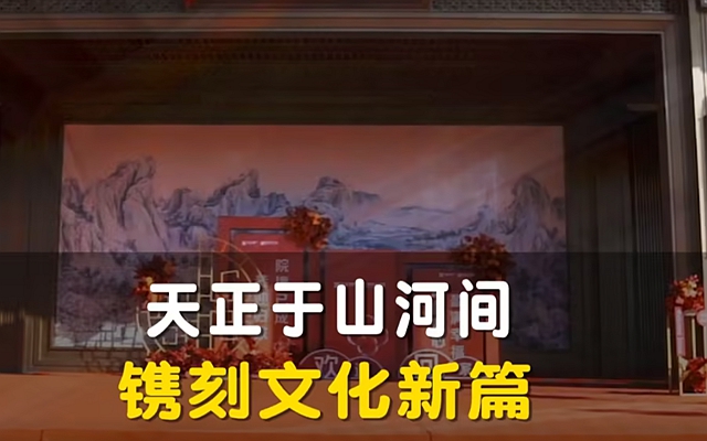 天正于山河間 鐫刻文化新篇|天正·山河璽院交房實(shí)錄