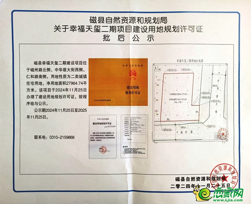 關(guān)于磁縣幸福天璽二期項目建設(shè)用地規(guī)劃許可證批后公示