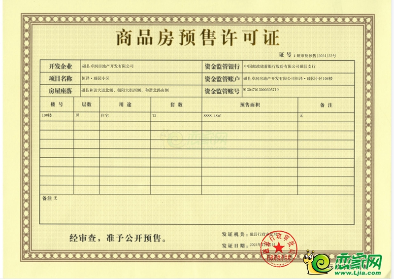 磁縣行政審批局關(guān)于恒澤臻園小區(qū)10#樓商品房預(yù)售許可的公示