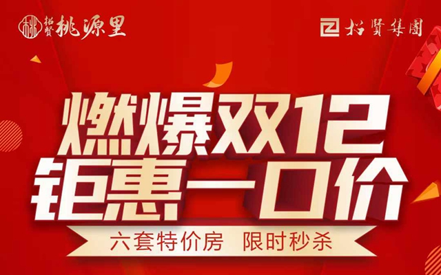 雙12購房盛宴：招賢·桃源里特價房限時搶