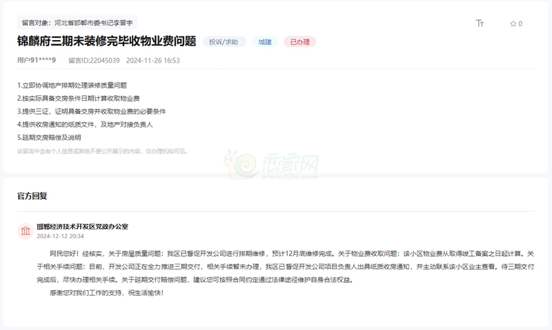 關(guān)于邯鄲錦麟府三期未裝修完畢就開始收物業(yè)費問題