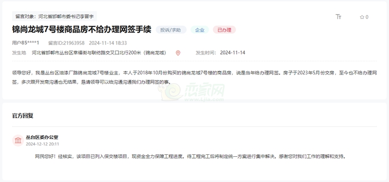 關于邯鄲錦尚龍城7號樓至今不能辦理網簽的回復