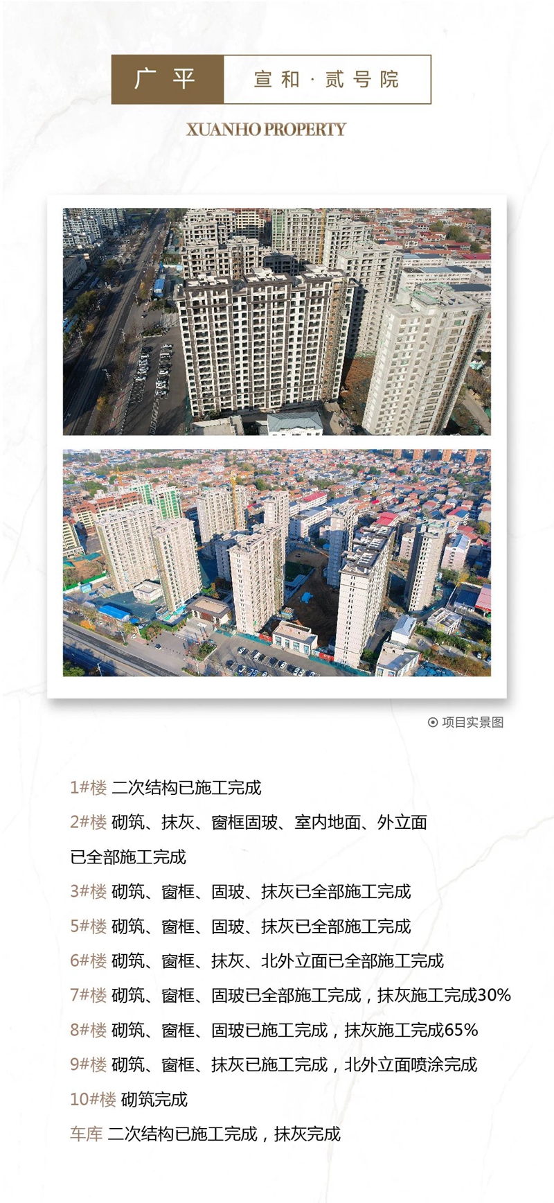 邯鄲宣和和璽天著、宣和和璽銘著、曲周宣和塵林間、曲周宣和和璽鳳鳴祥瑞、曲周宣和翰林府、廣平宣和貳號院、館陶宣和壹號院、大名宣和翰林府、大名宣和塵林間、大名宣和幸福里工程進(jìn)度播報來了，請查收！