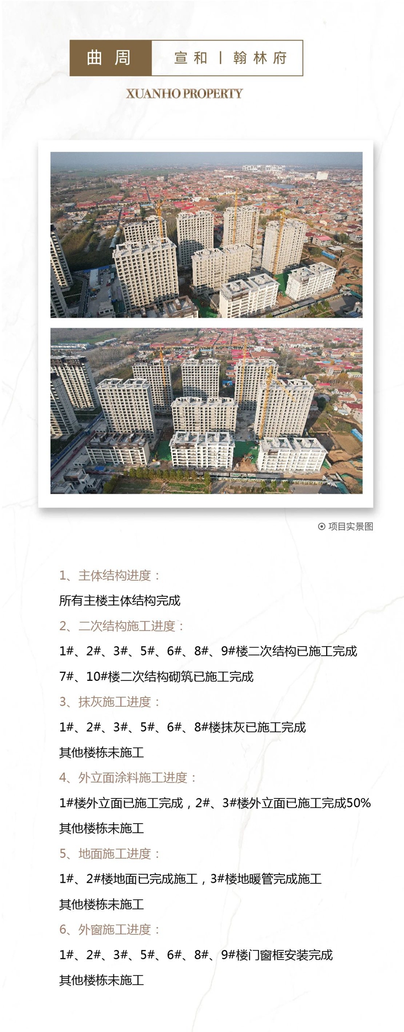 邯鄲宣和和璽天著、宣和和璽銘著、曲周宣和塵林間、曲周宣和和璽鳳鳴祥瑞、曲周宣和翰林府、廣平宣和貳號院、館陶宣和壹號院、大名宣和翰林府、大名宣和塵林間、大名宣和幸福里工程進(jìn)度播報來了，請查收！