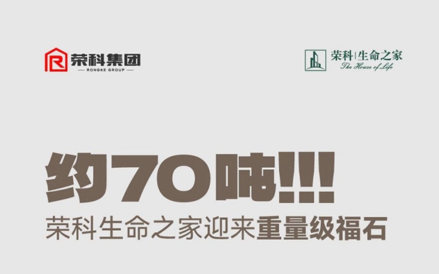 約70噸！??！邯鄲榮科生命之家迎來重量級福石