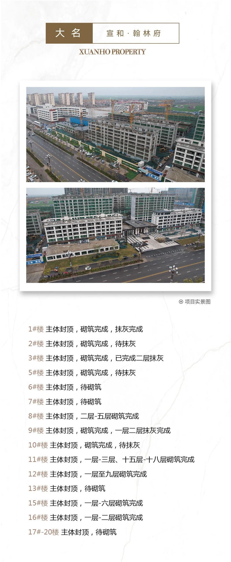 邯鄲宣和和璽天著、宣和和璽銘著、曲周宣和塵林間、曲周宣和和璽鳳鳴祥瑞、曲周宣和翰林府、廣平宣和貳號院、館陶宣和壹號院、大名宣和翰林府、大名宣和塵林間、大名宣和幸福里工程進(jìn)度播報來了，請查收！
