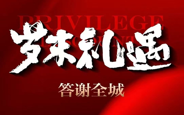 歲末歸鄉(xiāng)情|東湖森林五重禮遇，筑夢(mèng)溫馨家園