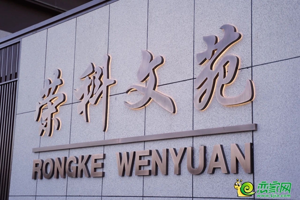 12月15日，邯鄲榮科文苑交房