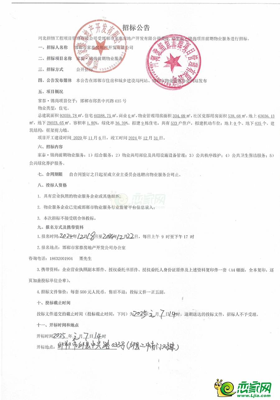 邯鄲邱縣家泰?錦尚前期物業(yè)服務(wù)招標(biāo)公告