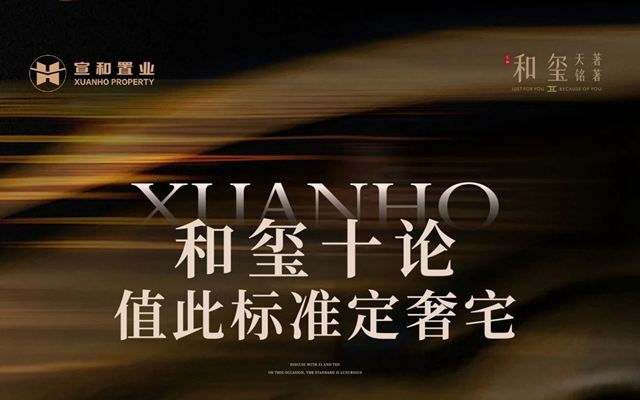 和璽十論，值此標(biāo)準(zhǔn)定奢宅