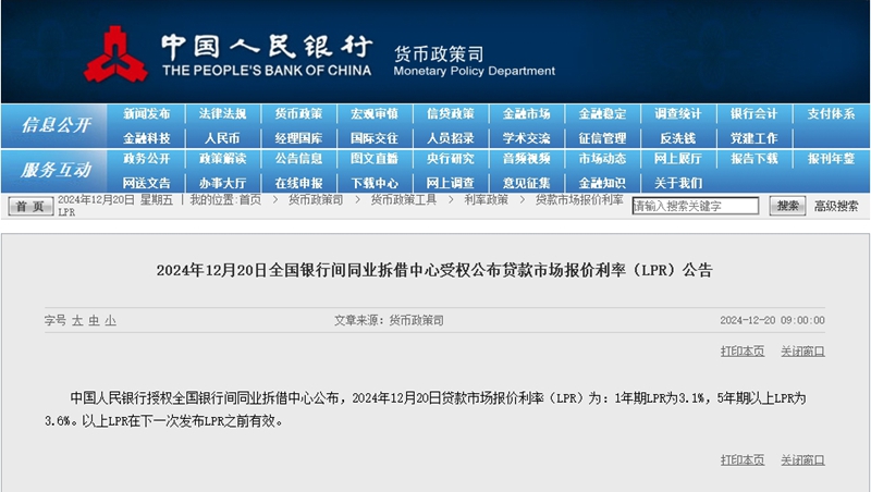 2024年12月20日貸款市場報價利率（LPR）