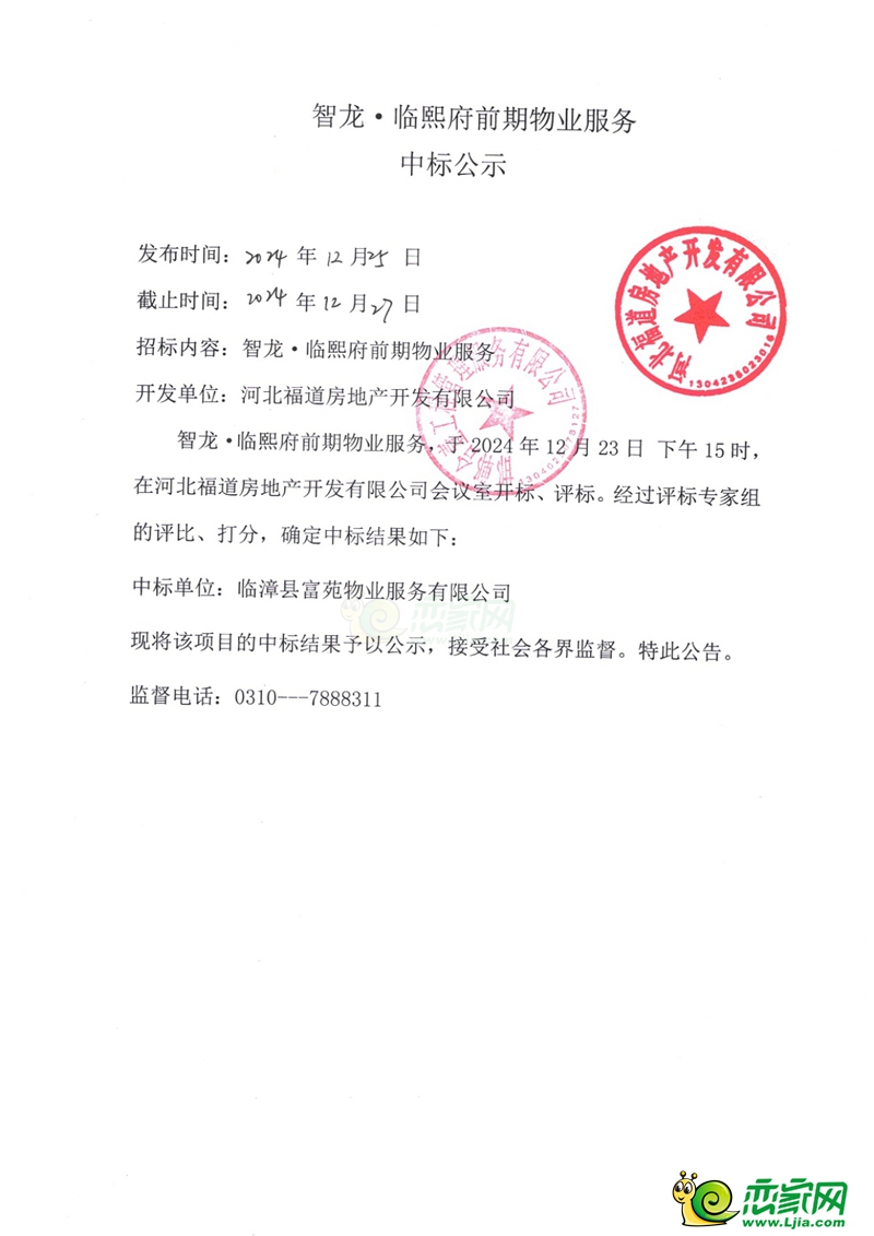 邯鄲臨漳智龍?臨熙府前期物業(yè)服務中標公示