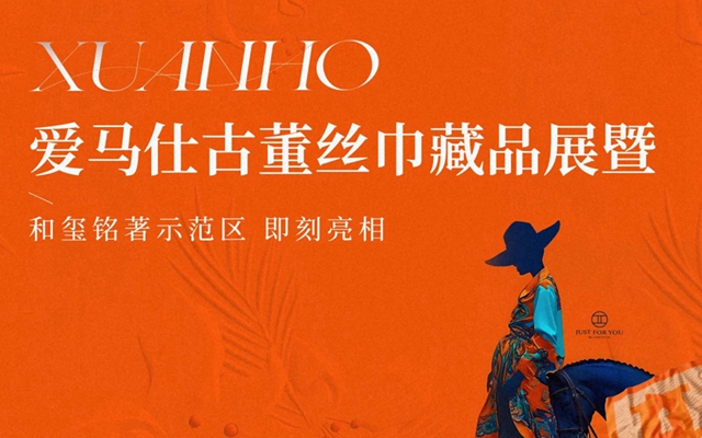 愛馬仕古董絲巾藏品展暨和璽銘著示范區(qū)，即刻亮相