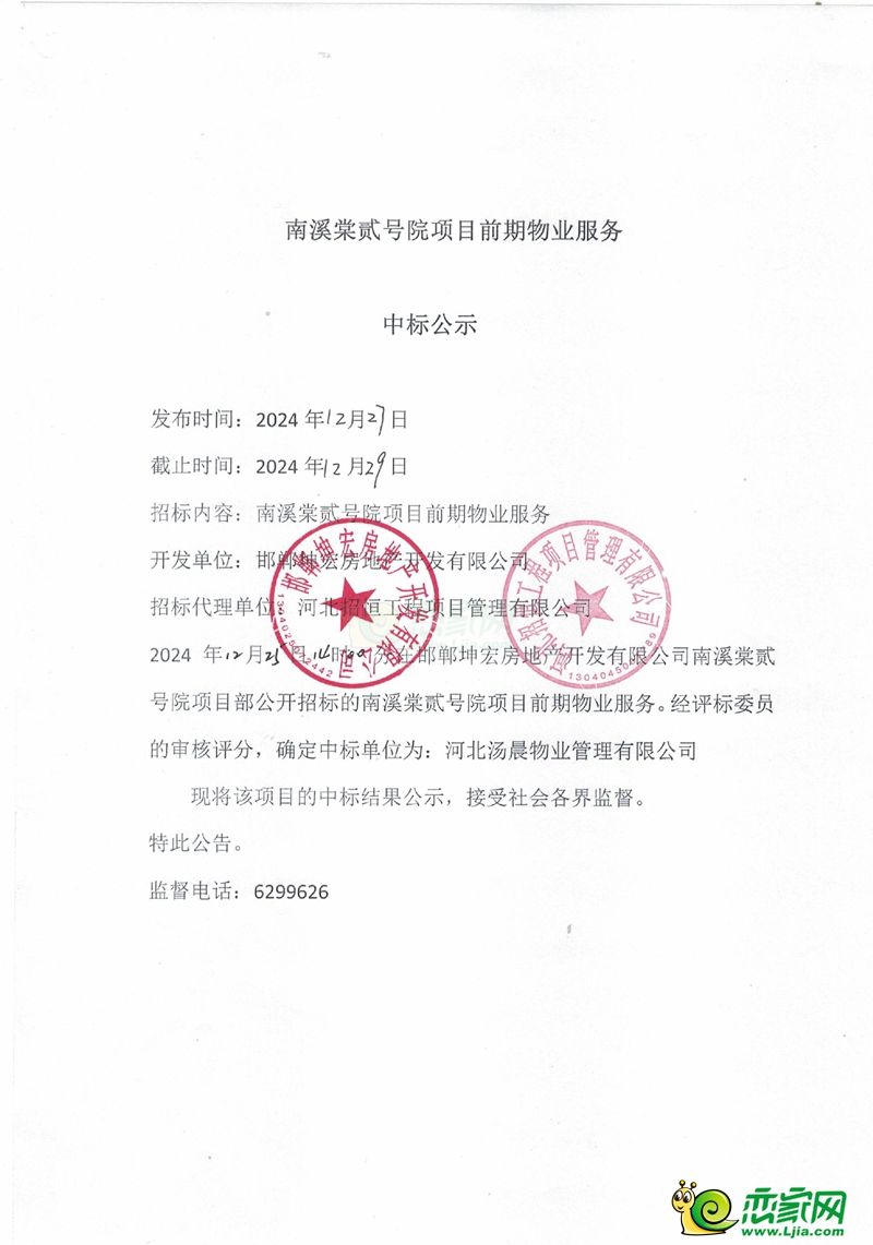 邯鄲南溪棠貳號院項目前期物業(yè)服務(wù)中標公示