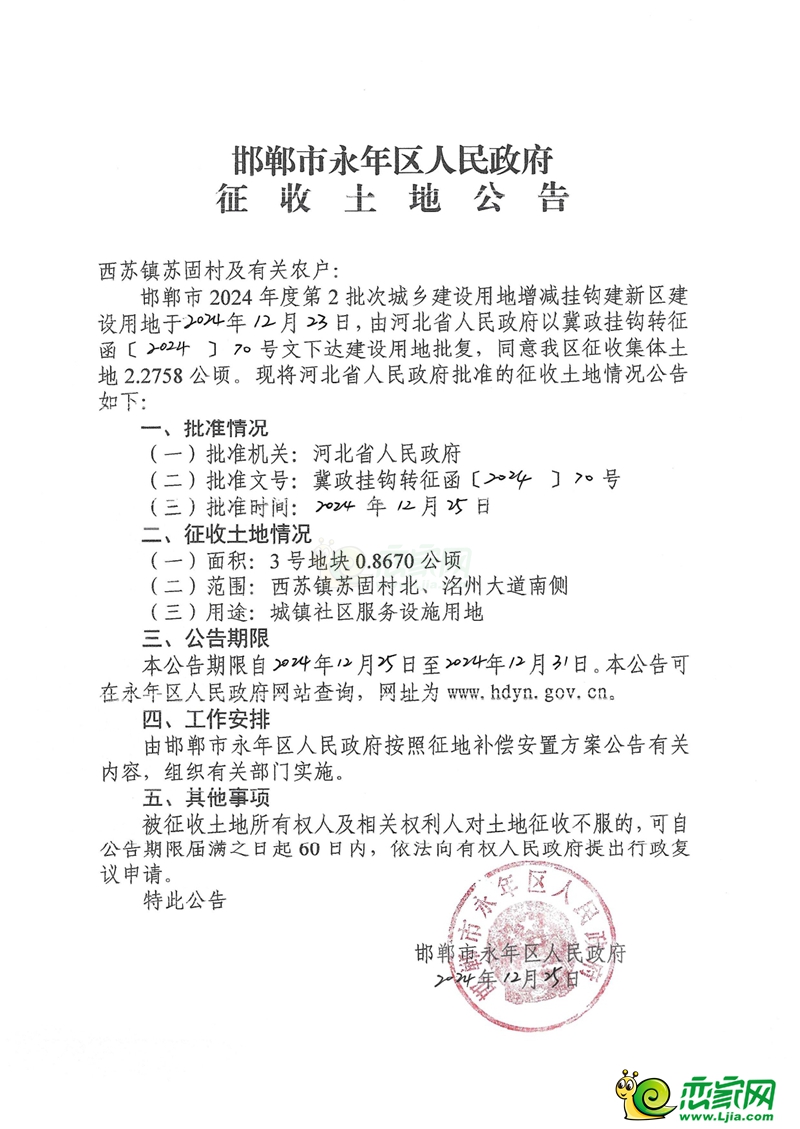 永年4個村莊征地62畝，用于城鎮(zhèn)住宅、教育和醫(yī)療用地建設(shè)！