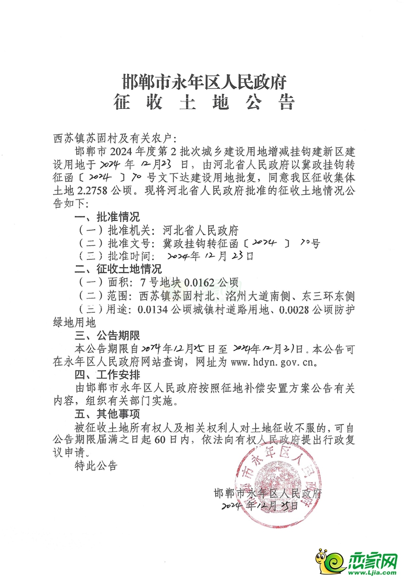 永年4個村莊征地62畝，用于城鎮(zhèn)住宅、教育和醫(yī)療用地建設(shè)！