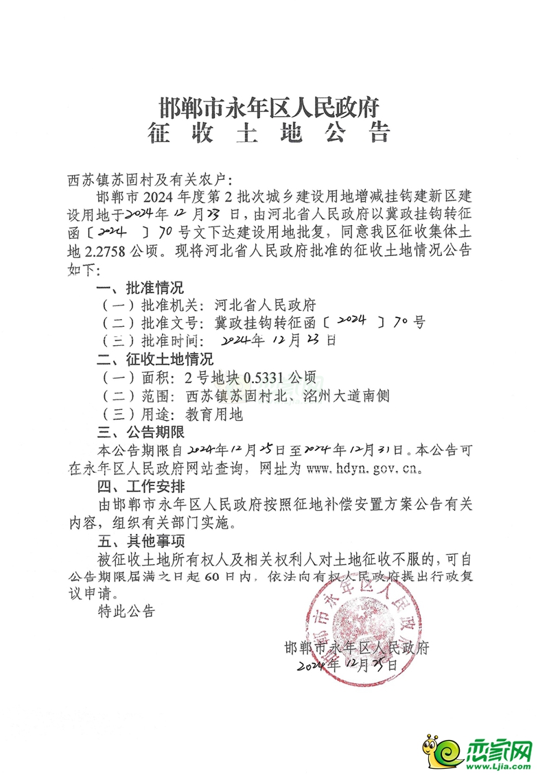 永年4個村莊征地62畝，用于城鎮(zhèn)住宅、教育和醫(yī)療用地建設(shè)！
