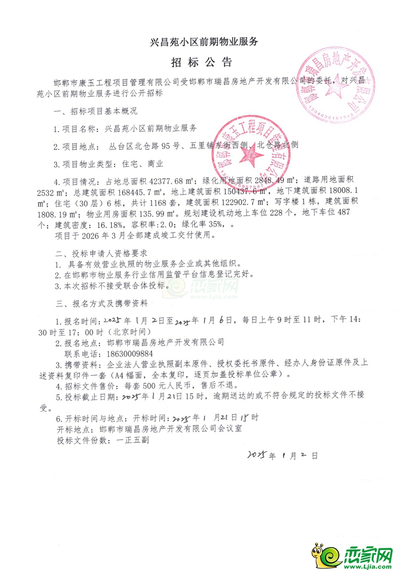 邯鄲興昌苑小區(qū)前期物業(yè)服務招標公告