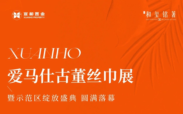 和璽銘著 | 愛馬仕古董絲巾展暨示范區(qū)綻放盛典，圓滿落幕