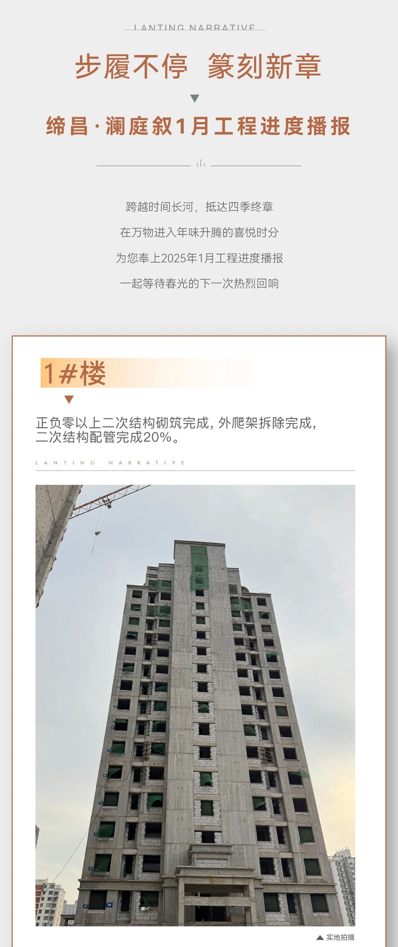 邯鄲締昌瀾庭敘1月工程進(jìn)度播報(bào)來(lái)了，請(qǐng)查收！