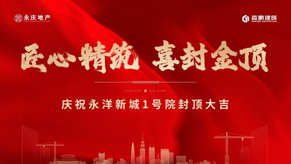 10月26日，邯鄲永洋新城1號(hào)院二期封頂大吉！