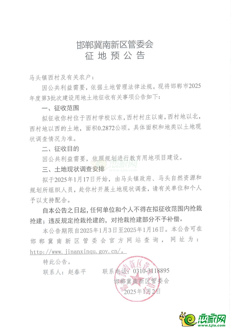 邯鄲冀南新區(qū)管委會(huì)征地預(yù)公告（2025年度第3批次馬頭鎮(zhèn)西村）