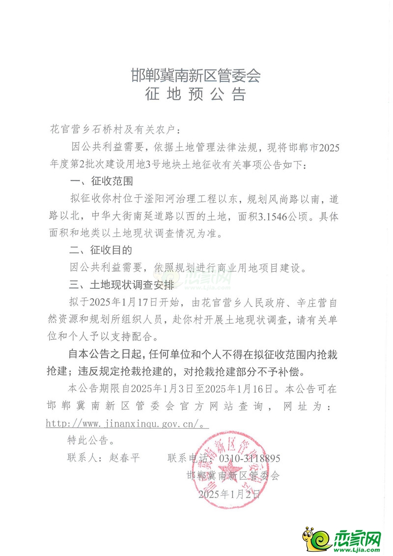 邯鄲冀南新區(qū)管委會(huì)征地預(yù)公告（2025年度第2批次花官營(yíng)鄉(xiāng)石橋村）